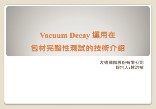 Vacuum Decay 運用在包材完整性測試的技術介紹